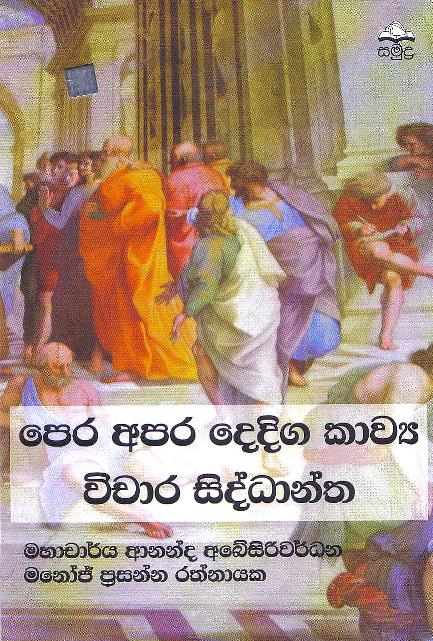 Pera apara dediga kawya vichara siddhantha